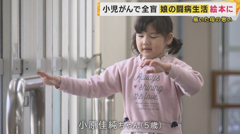 小児がんで両眼を失った小原佳純ちゃん