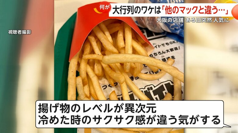大阪・豊中市のマクドナルドのフライドポテト