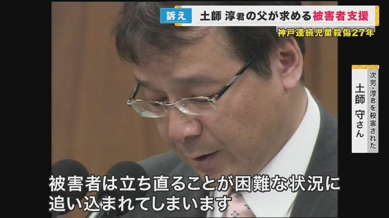 被害者の権利のための活動を始めた土師守さん