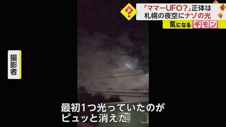 札幌の空に現れた謎の光