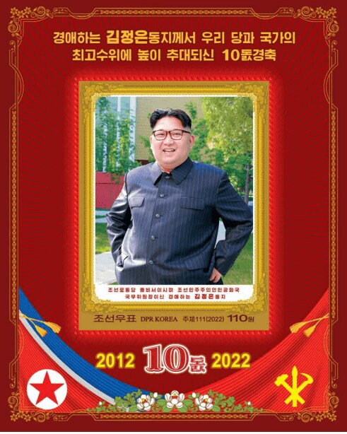 10周年を記念して発行された金総書記の記念切手