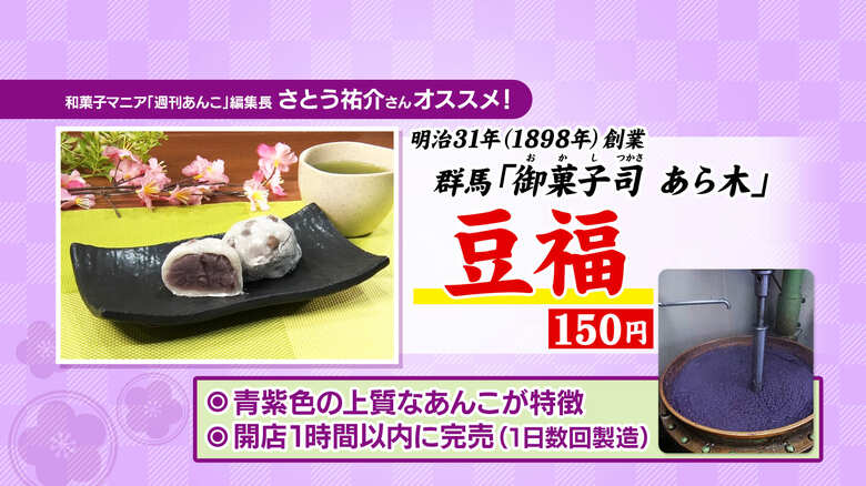 御菓子司 あら木「豆福」（150円）群馬・桐生市（※購入は店舗販売のみ）