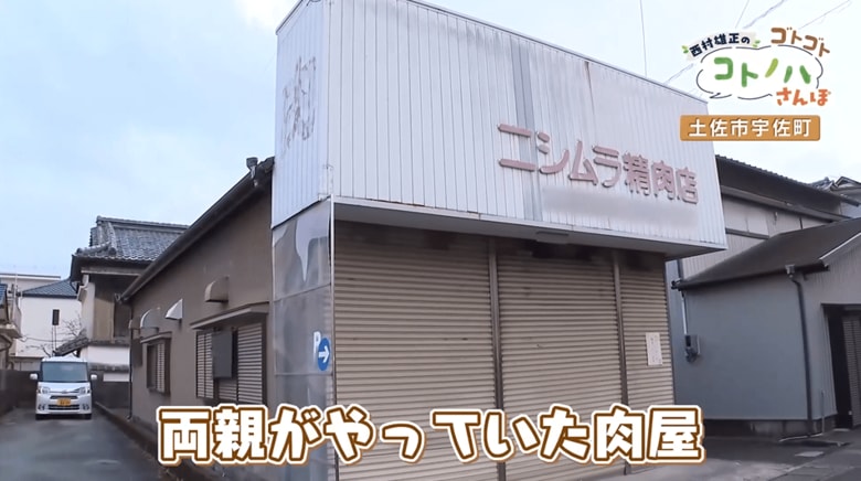 8年ほど前に閉店した西村精肉店