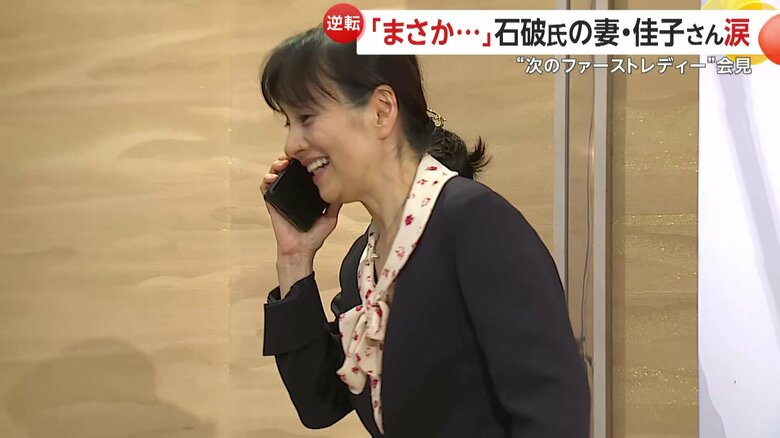 夫の石破茂氏からの電話を取る妻・佳子さん