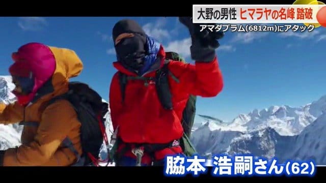 アマダブラムで登頂に成功した脇本浩嗣さん