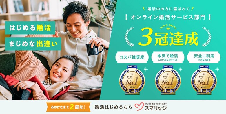 オンラインで完結する婚活支援サービス「スマリッジ」が日本コンシューマーリサーチのアンケート調査でオンライン婚活サービス部門の3冠を達成しました!