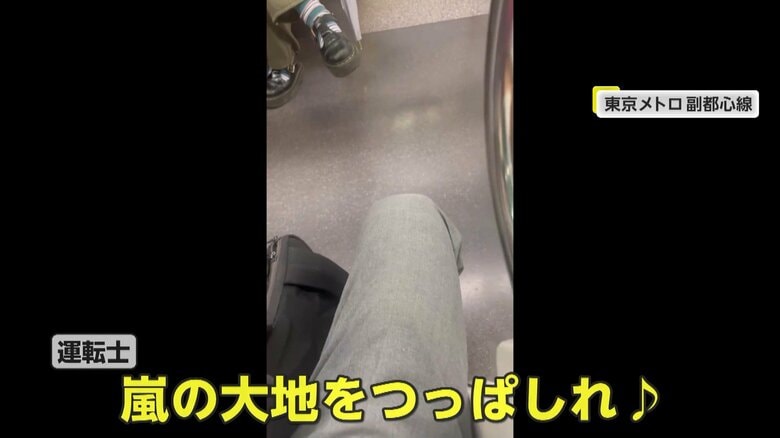 ｢嵐の大地を　つっぱしれ～♪」と応援歌を熱唱する運転士