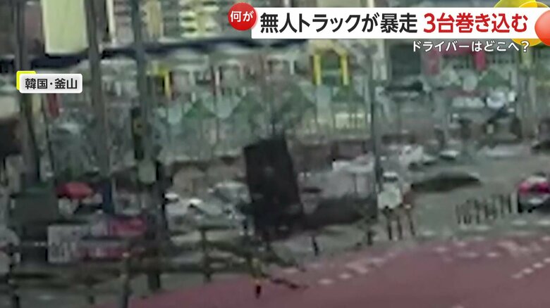 無人のトラックが暴走する瞬間（韓国・釜山）⑤