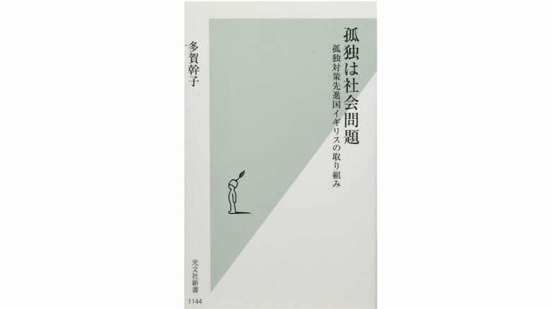 『孤独は社会問題』多賀幹子著
