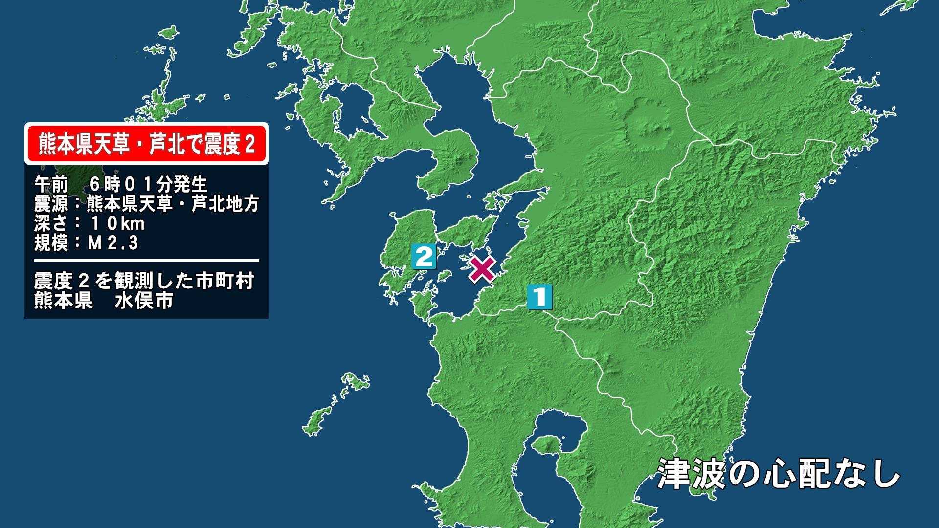 熊本県で最大震度2の地震　熊本県・水俣市