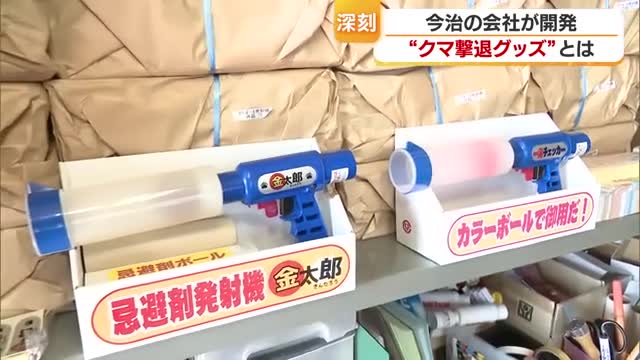 「クマ撃退用ランチャー」今治の防犯グッズ製造企業開発「親父開発せな」試験に飼育員もビックリ【愛媛】