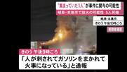 「人が刺されてガソリンまかれた」と通報　本巣市のケーキ店で火災 2人死亡3人を病院に搬送 何らかのトラブルか