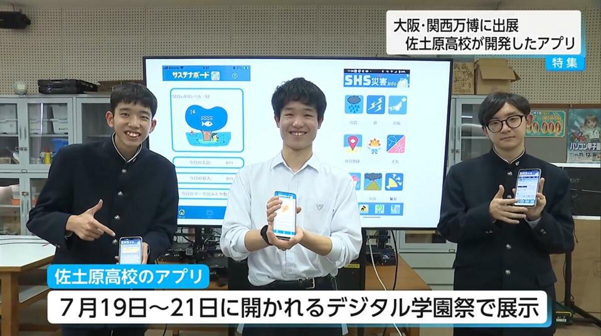 高校生が開発！2つのアプリが大阪・関西万博へ 「防災アプリ」は歴代