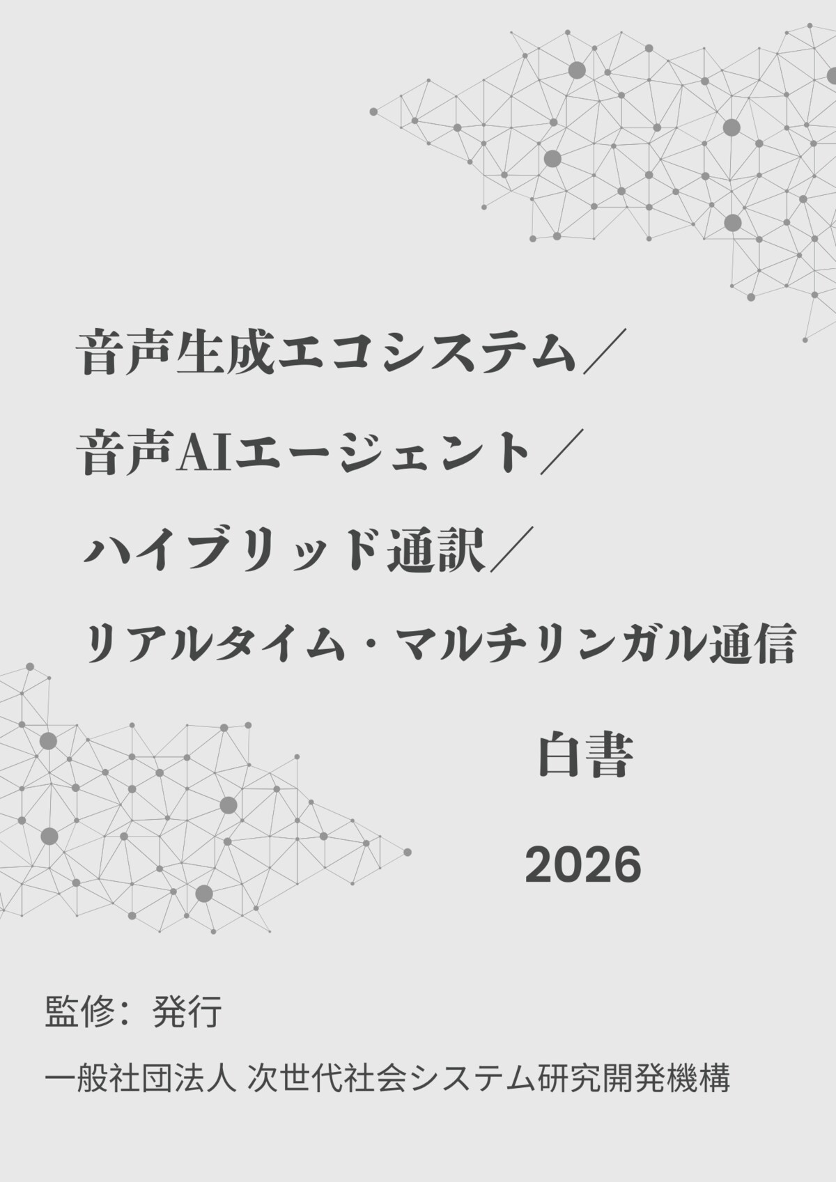 音声生成エコシステム／音声AIエージェント／ハイブリッド通訳／リアルタイム・マルチリンガル通信白書2026年版』 発刊のお知らせ