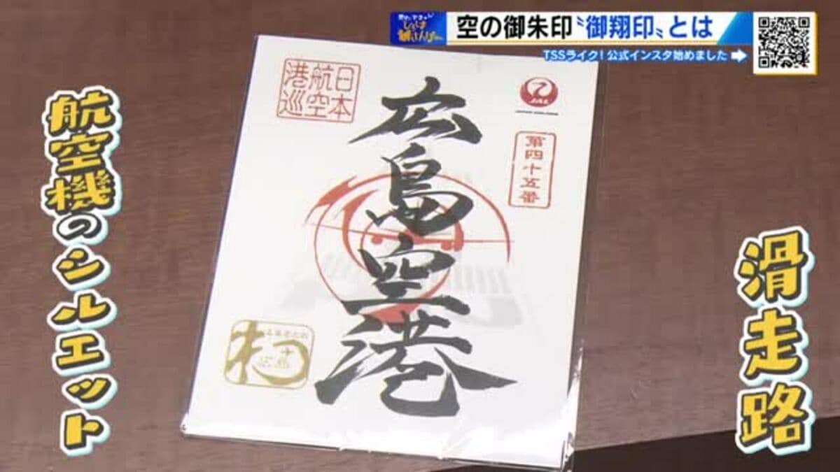 新しい魅力いっぱいの広島空港 御朱印ならぬ空港ならではの「御翔印
