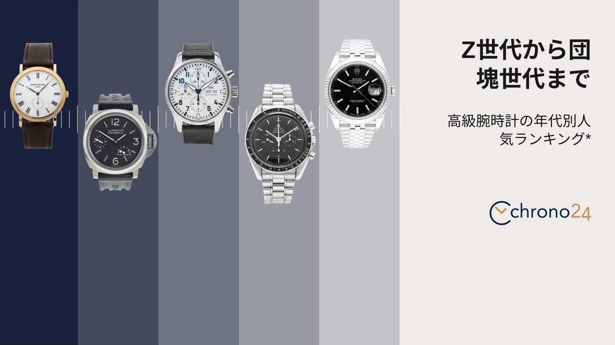 団塊の世代からZ世代まで：年齢層別に見る高級腕時計のトレンド 【Chrono24の高級時計トレンド分析】