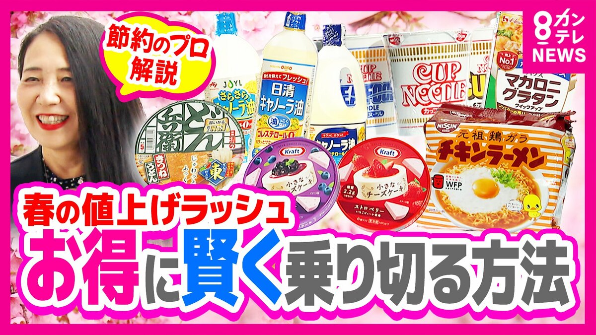 4月から“2798品目”値上げも「まずは固定費の見直し」節約のプロが