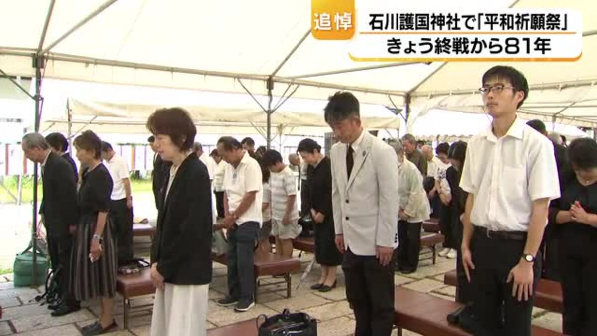 石川護国神社で平和祈願祭 戦没者遺族など約200人出席 県遺族連合会会員数は10年前より1万人減