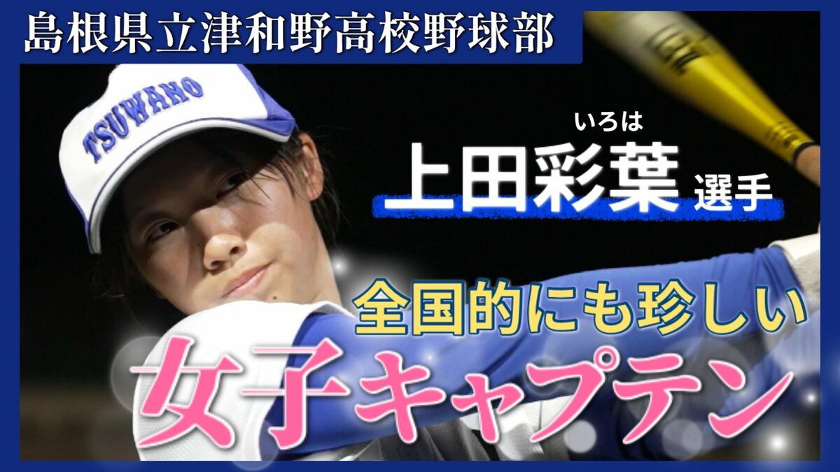 男子の中で甲子園を目指したい」―津和野高校硬式野球部で奮闘する“女子