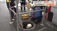 県と秋田市管理の下水道管、計540メートル「緊急度1」判定　埼玉県の道路陥没事故受けた調査結果公表