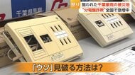 「漏電の恐れ」「交換が必要」“分電盤点検商法”の相談件数2年で160倍超　専門家「点検費用を求められたら詐欺の可能性」対策を聞いた