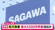 佐川急便　最大で約5323万件の「氏名、住所、電話番号」など流出か　ことし6月21日から9月末までのサービス利用者が対象