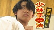 “少林寺拳法”期待の星に迫る！1年生ながら北信越高校総体で優勝 迫力ある演武で3年連続インターハイ優勝を目指す