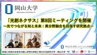 【岡山大学】「光創ネクサス」第8回ミーティングを開催 ～光でつながる知と未来：異分野融合を目指す研究拠点～
