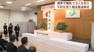 「戦争はいけないと伝えていかなければ」気仙沼市で戦没者追悼式　７６人が花を手向ける〈宮城〉