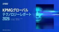 KPMGコンサルティング、「KPMGグローバルテクノロジーレポート2026」（日本語版）を発表