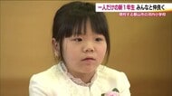 ドキドキ・ワクワクの1年生たち　郡山市・閉校前最後の新入生は1人　福島市・県内最大規模の義務教育学校が開校【福島発】