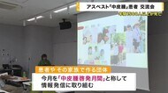 アスベスト「中皮腫」患者たちの交流会　発症まで長期間の潜伏　…