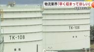国家備蓄の石油放出開始　秋田の物流関係者「中東情勢早く収まってほしい」　燃料価格と供給の先行きを懸念