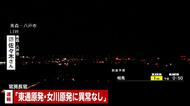 【速報】東通原子力発電所、女川原子力発電所「異常なし」　青森・八戸市で震度6強　