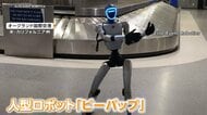 世界を飛び回る人型ロボットに“問題”発生　重量オーバーで飛行機への預け入れ不可→座席取るも今度はバッテリー没収　アメリカ