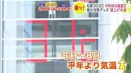  6月なのに北海道で初の真夏日 観光客も悲鳴「東京より暑い」…最高気温30.6℃の札幌市では水遊び場オープン かき氷やソフトクリーム楽しむ人も…ナフサ由来の“暑さ対策グッズ”に値上げの波が