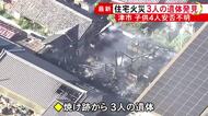 4〜13歳の子供4人が逃げ遅れる…住宅の焼け跡から3人の遺体 火災発生時に近隣住民が「ボンボン」という音聞く