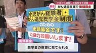 がんで親を亡くした高校生などを援助へ　大分市で街頭募金活動　大分