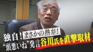 【独自直撃】谷川弥一氏（82）自宅内でまさかの熱弁　「裏金使い道」質問に一時激高も「大臣なるにはごますり」など本音語る