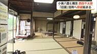 小泉八雲と親交　西田千太郎「旧居」修繕へ　「ばけばけ」効果でクラファンは目標の3倍達成（松江市）