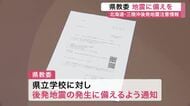 後発地震注意情報受け 宮城県教育委員会が注意喚起　防災マニュアルや避難経路の確認など求める