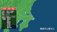茨城県で最大震度2の地震　茨城県・神栖市、千葉県・東金市、旭市、匝瑳市、香取市、山武市、多古町、芝山町