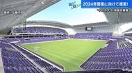 ピッチの上で合コンも 新サッカースタジアム“集客”にアイデア 大学生の“経営戦略”【広島発】