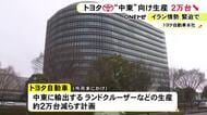 ランクルやRAV4等…トヨタが中東向けの生産台数を約2万台減らす計画 イラン情勢受け海上輸送への影響など考慮か