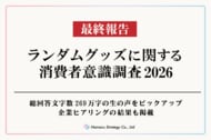 ランダムグッズに関する消費者意識調査2026最終報告 全55項目にわたる特設サイトを無償公開