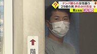 「なんなんだよ！」ナンパを断られた美容師　嫌がる女性の身体を…