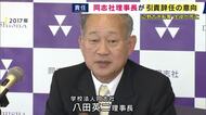 学校法人「同志社」理事長が引責辞任へ　沖縄辺野古沖で生徒が死亡した船の転覆事故めぐり　同志社国際高校の校長は8月末に退任へ