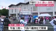 下田で「ヨイ・酔い・夜祭」開催　綱引きで大盛り上がり　グルメや盆踊りも