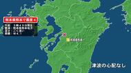 熊本県で最大震度4の地震　熊本県・熊本