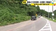 「距離にすれば3倍ほど」だった迂回路　国道415号が片側通行で再開、全面復旧は未定